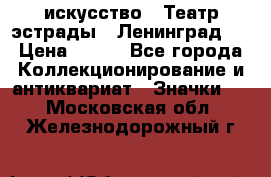 1.1) искусство : Театр эстрады ( Ленинград ) › Цена ­ 349 - Все города Коллекционирование и антиквариат » Значки   . Московская обл.,Железнодорожный г.